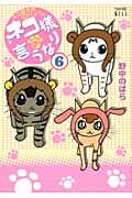 ネコ様の言うなり(6) <完>