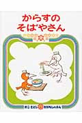 からすのそばやさん (かこさとしおはなしのほん 14)