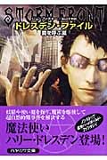 ドレスデン・ファイル (1) (ハヤカワ文庫FT)の詳細を見る
