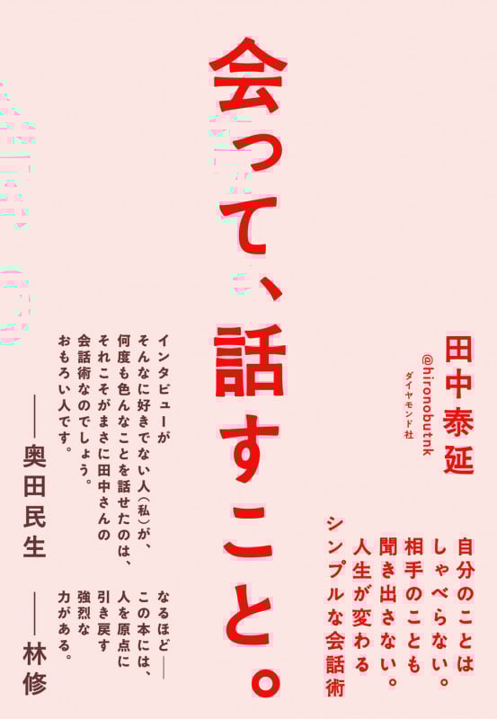 会って、話すこと。 自分のことはしゃべらない。相手のことも聞き出さない。人生が変わるシンプルな会話術