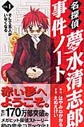 名探偵夢水清志郎事件ノート (1) (なかよしKCDX)