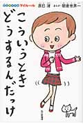 こういうとき、どうするんだっけ 自立のすすめマイルール