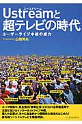 Ustreamと超テレビの時代 ユーザーライブ中継の威力