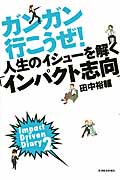 ガンガン行こうぜ!人生のイシューを解く「インパクト志向」 Impact Driven Diary (2)