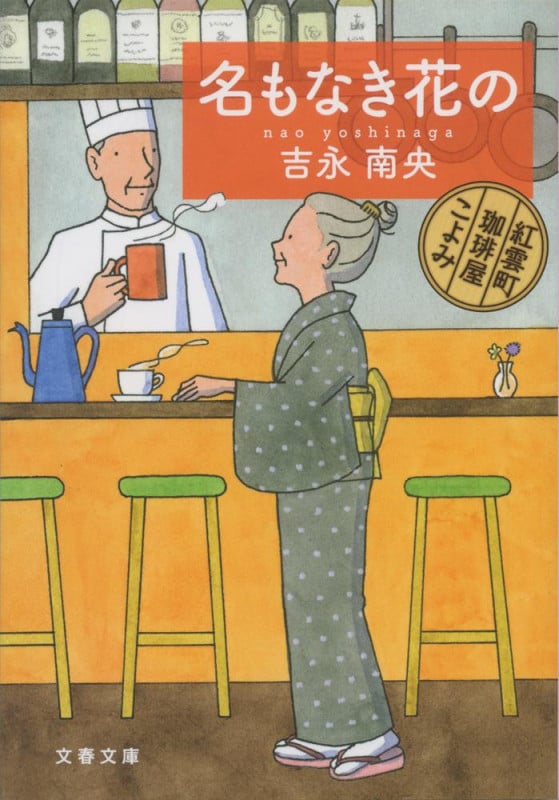 名もなき花の 紅雲町珈琲屋こよみ (文春文庫)