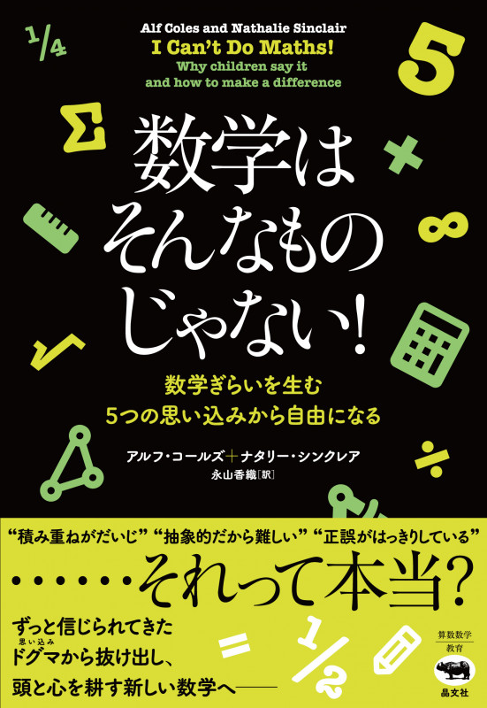 数学はそんなものじゃない! 数学ぎらいを生む5つの思い込みから自由になる