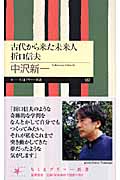 古代から来た未来人 折口信夫 (ちくまプリマー新書)