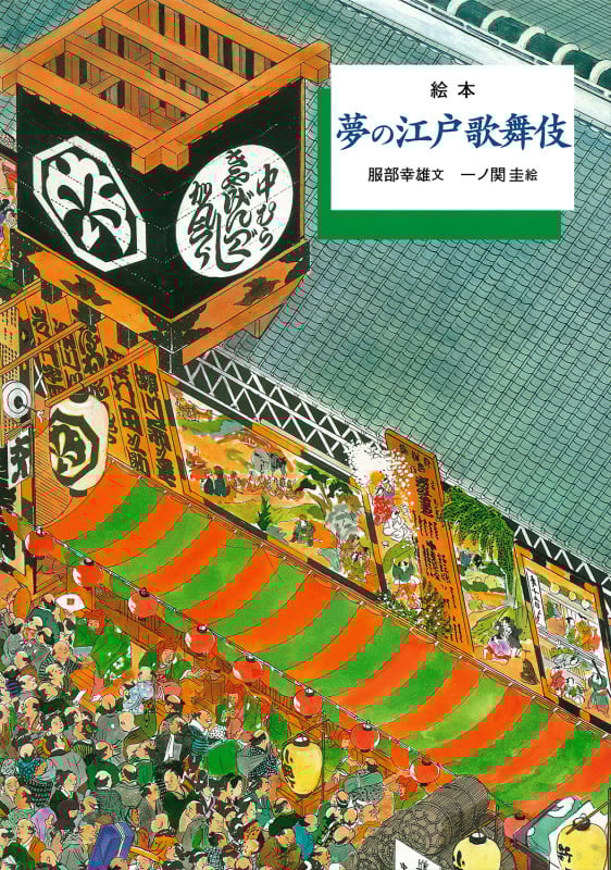 絵本 夢の江戸歌舞伎 (歴史を旅する絵本)