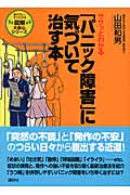 ササッとわかる 「パニック障害」に気づいて治す本