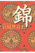錦 (中公文庫)