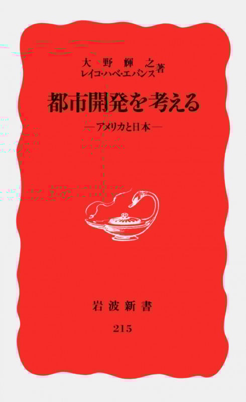 都市開発を考える アメリカと日本 (岩波新書 215)