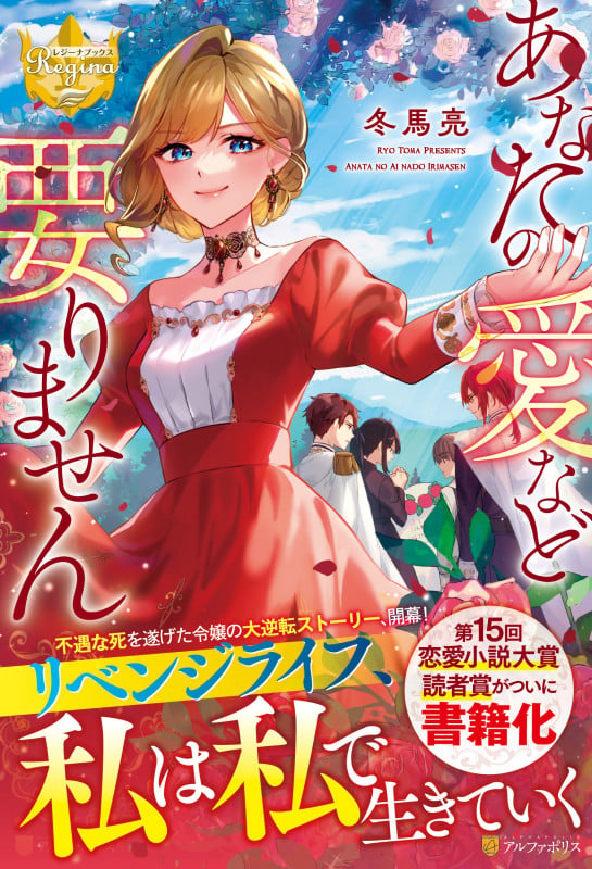 あなたの愛など要りません (レジーナブックス)