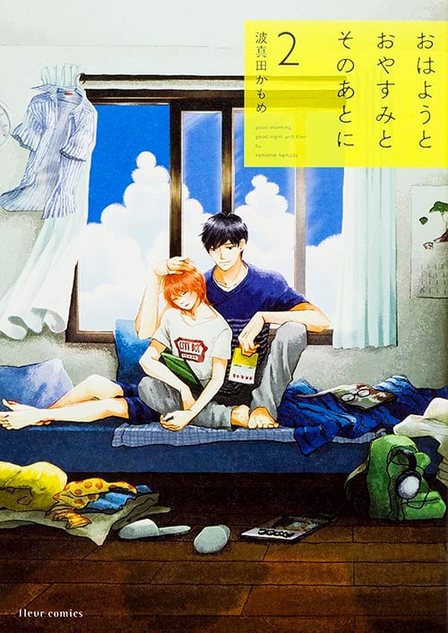おはようとおやすみとそのあとに 2 (フルールコミックス)