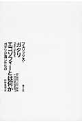 エコゾフィーとは何か ガタリが遺したもの