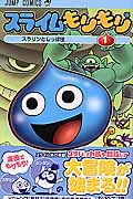 スライムもりもり (1) (ジャンプC)