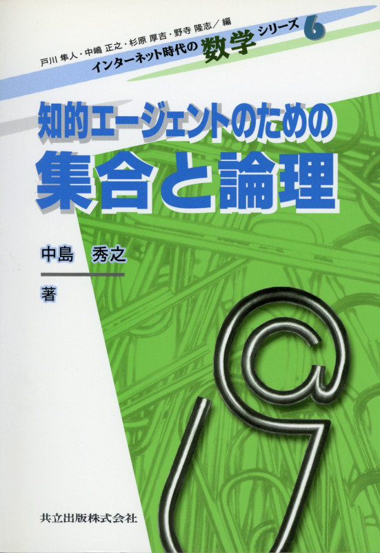 知的エージェントのための集合と論理 (インターネット時代の数学シリーズ 6)