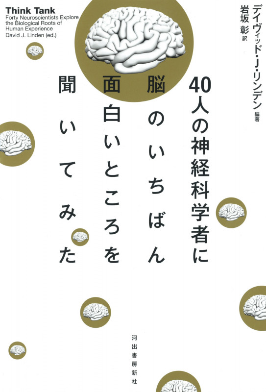 40人の神経科学者に脳のいちばん面白いところを聞いてみた