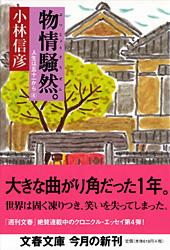 物情騒然。 人生は五十一から 4 (文春文庫)の詳細を見る