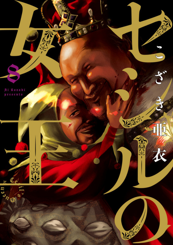 セシルの女王 (8) (ビッグ コミックス)