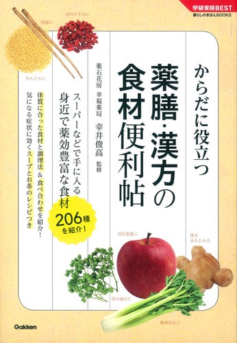 薬膳・漢方の食材便利帖 (学研実用BEST)