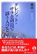 クレジット・サラ金列島で闘う人びと