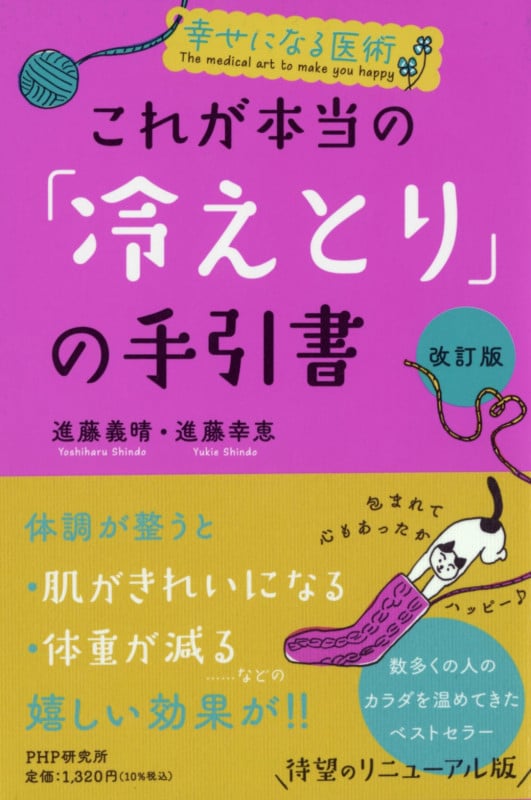 これが本当の「冷えとり」の手引書 改訂版 幸せになる医術