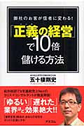 「正義の経営」で10倍儲ける方法 御社のお客が信者に変わる!