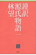 謹訳 源氏物語 (1)