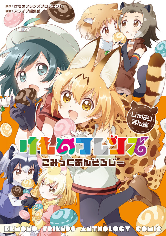 けものフレンズ こみっくあんそろじー じゃぱりまん編 (MFC)