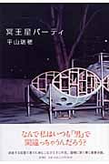 冥王星パーティ