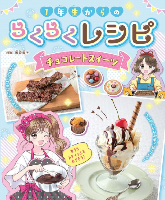 1年生からのらくらくレシピ チョコレートスイーツ (第2巻)