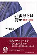 非線形とは何か 複雑系への挑戦