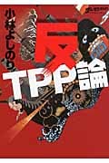 反TPP論 ゴーマニズム宣言SPECIAL