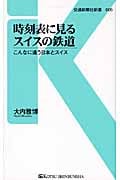 時刻表に見るスイスの鉄道 こんなに違う日本とスイス (交通新聞社新書)
