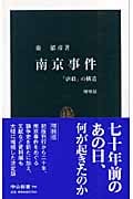 南京事件 「虐殺」の構造 (中公新書)