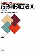 行政判例百選II 第6版 (別冊ジュリスト No.212)