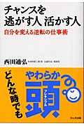 チャンスを逃がす人 活かす人 自分を変える逆転の仕事術