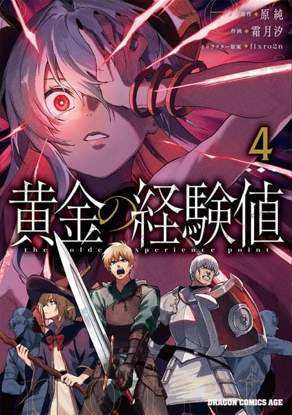 黄金の経験値 4 (ドラゴンコミックスエイジ)