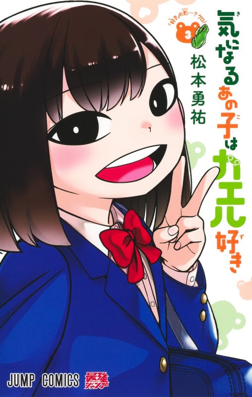 気になるあの子はカエル好き 3 (ジャンプコミックス)