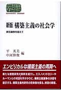構築主義の社会学 実在論争を超えて (SEKAISHISO SEMINAR)