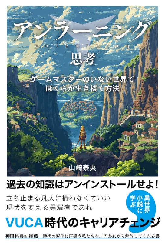 アンラーニング思考 ゲームマスターのいない世界でぼくらが生き抜く方法の詳細を見る