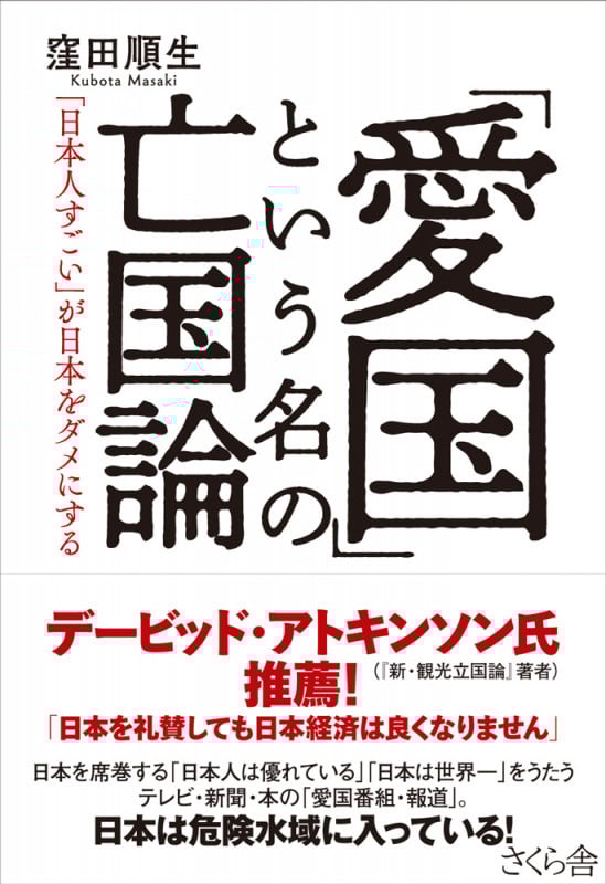 「愛国」という名の亡国論 「日本人すごい」が日本をダメにする