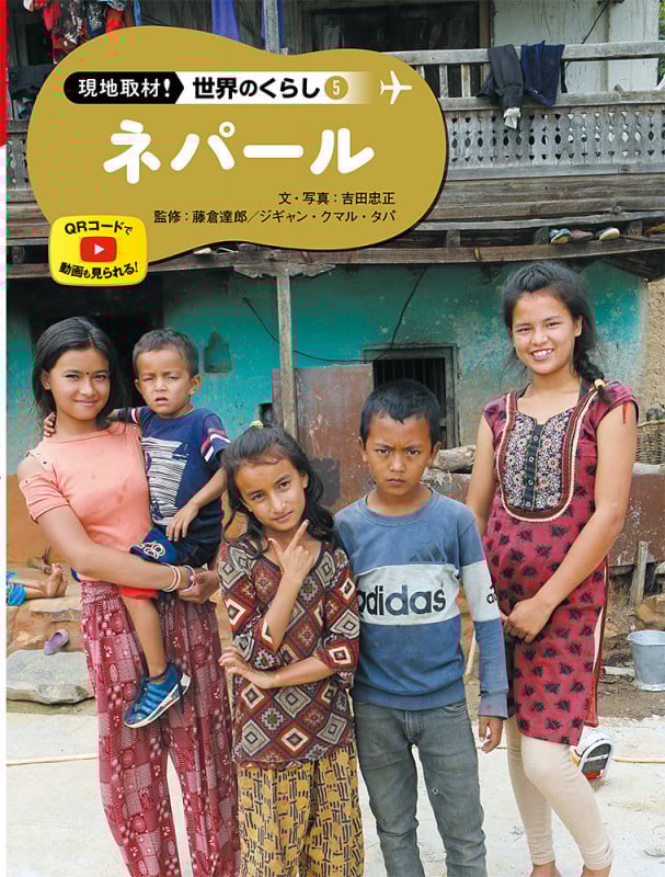 ネパール (現地取材! 世界のくらし 5)