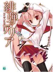 緋弾のアリア (I) (MF文庫J)