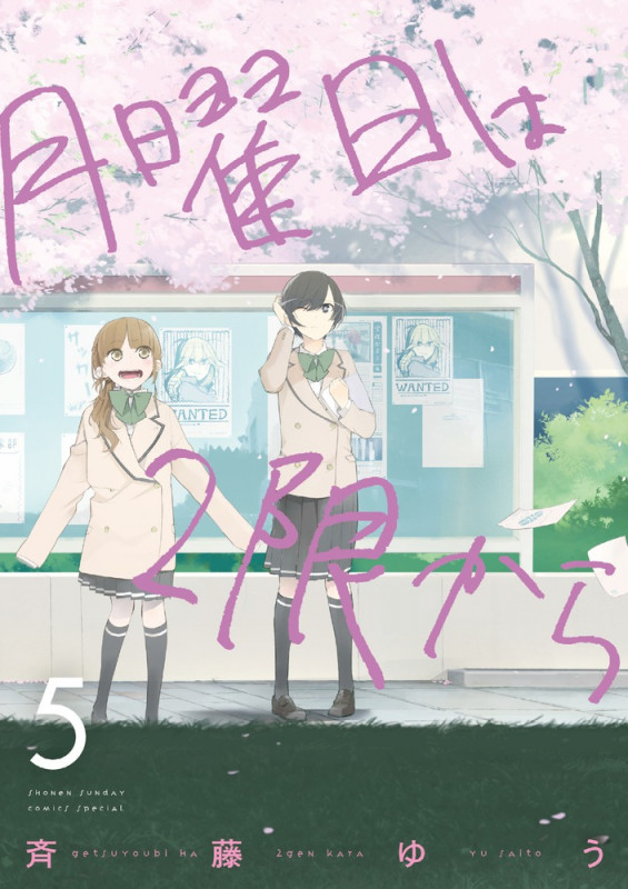 月曜日は2限から (5) (サンデーCSPゲッサン)