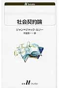 社会契約論 (白水Uブックス 1117)