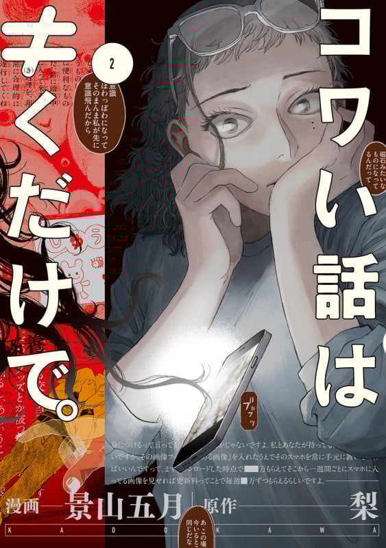コワい話は≠くだけで。 2 (BRIDGE COMICS)