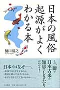 日本の風俗 起源がよくわかる本