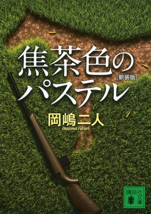 焦茶色のパステル 新装版 (講談社文庫)