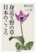 身近な野の草 日本のこころ (ちくま文庫)